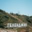 Геленджик-2026: авиарейсы вернулись, а море стало ближе &mdash; гид по курорту